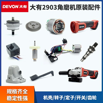 大有2903角磨机维修配件开关机壳头壳齿轮总成控制器定子转子原厂