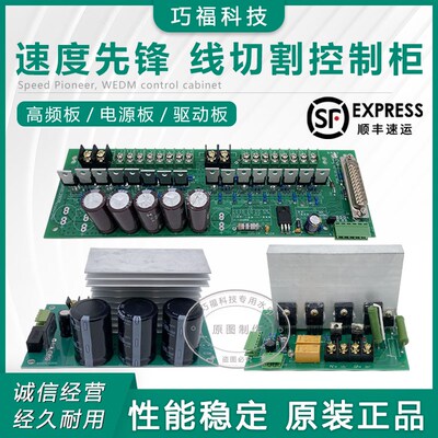 光速速度先锋SG2000/3000/9000线切割控制器高频板电源驱动电路板