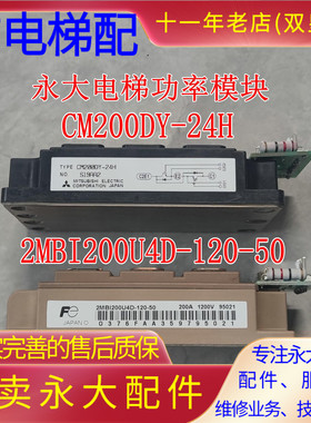 永大电梯IGBT模块CM200DY-24H全新2MBI200U4D-120-50带FB-GRB小板