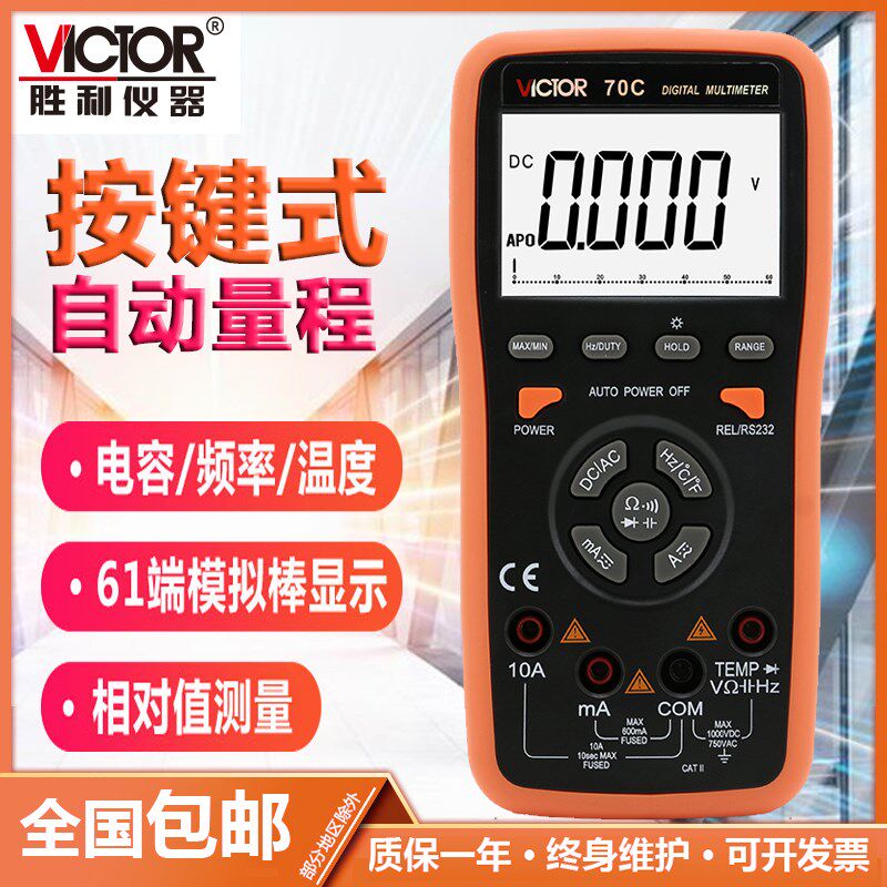 胜利仪器 智能数字万用表VC70C 自动量程万用表 带USB接口万用表