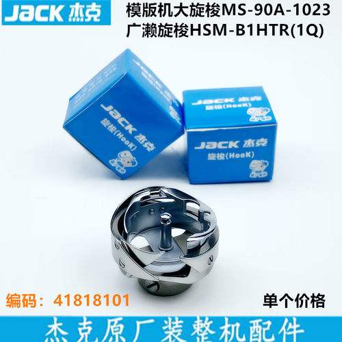杰克全自动模版机大旋梭HSM-B1HTR(1Q)梭床头原厂工业缝纫机配件