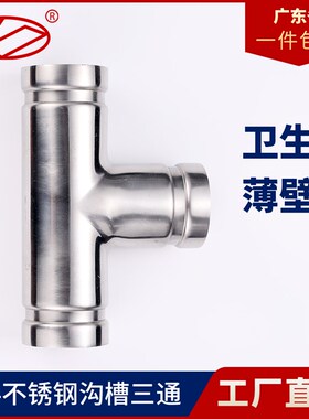 304不锈钢沟槽式等径三通接头水管管件316薄壁水管消防正三通接头