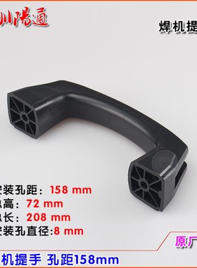 佳仕焊机ZX7-200E/250E/315E安装孔距158mm提手把手拉手黑色手柄