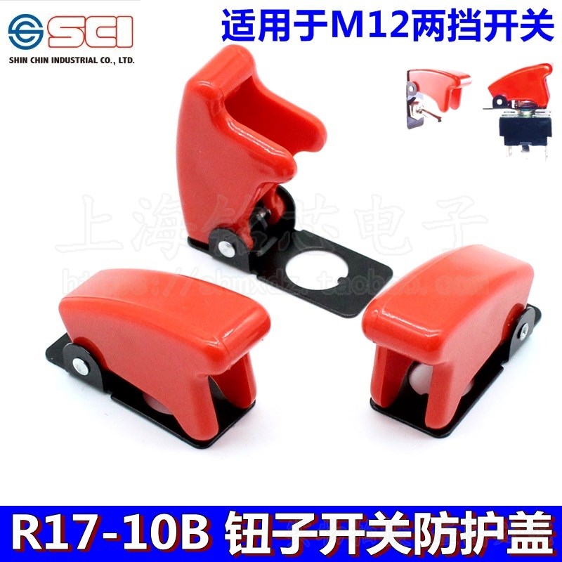 进口台湾新进SCI钮子开关防护盖R17-10防误碰误触误操作保护罩M12