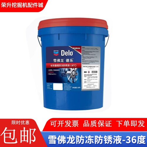 雪佛龙德乐长效重载防冻防锈液(-36)18L正品现货直发