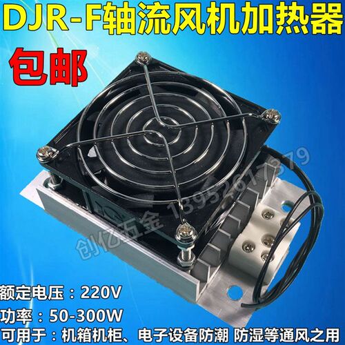 DJR-F轴流风机 带风扇铝合金加热器 除湿干燥/配电箱柜电机房设备