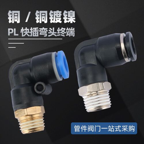 PL快插接头 MPL型快速接头气管气缸电磁阀直角接头 6 8 10-01 2 4