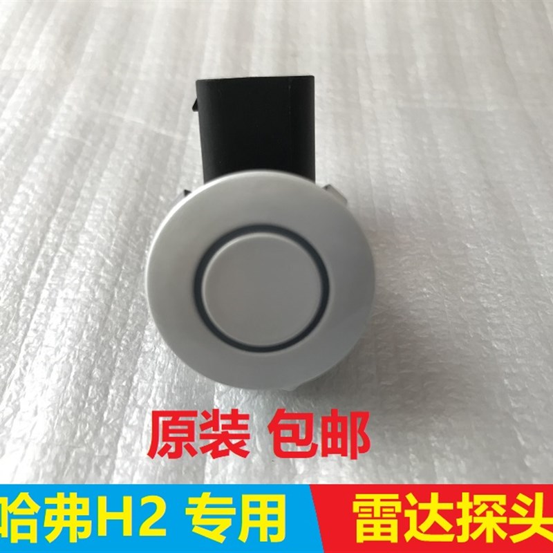长城哈弗H2倒车雷达探头电眼h2红标蓝标专用倒车雷达防撞雷达原厂