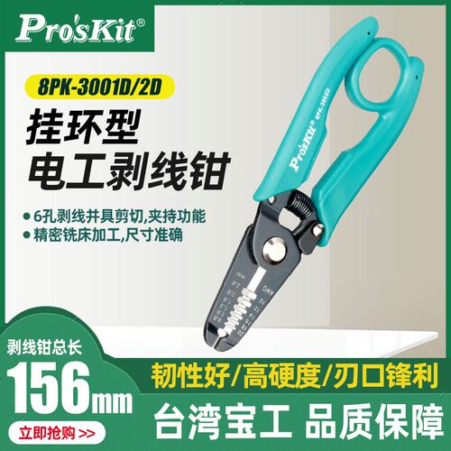 台湾宝工 8PK-3002D/8PK-3001D 电工线剥线钳 电工线剥皮钳剪线钳