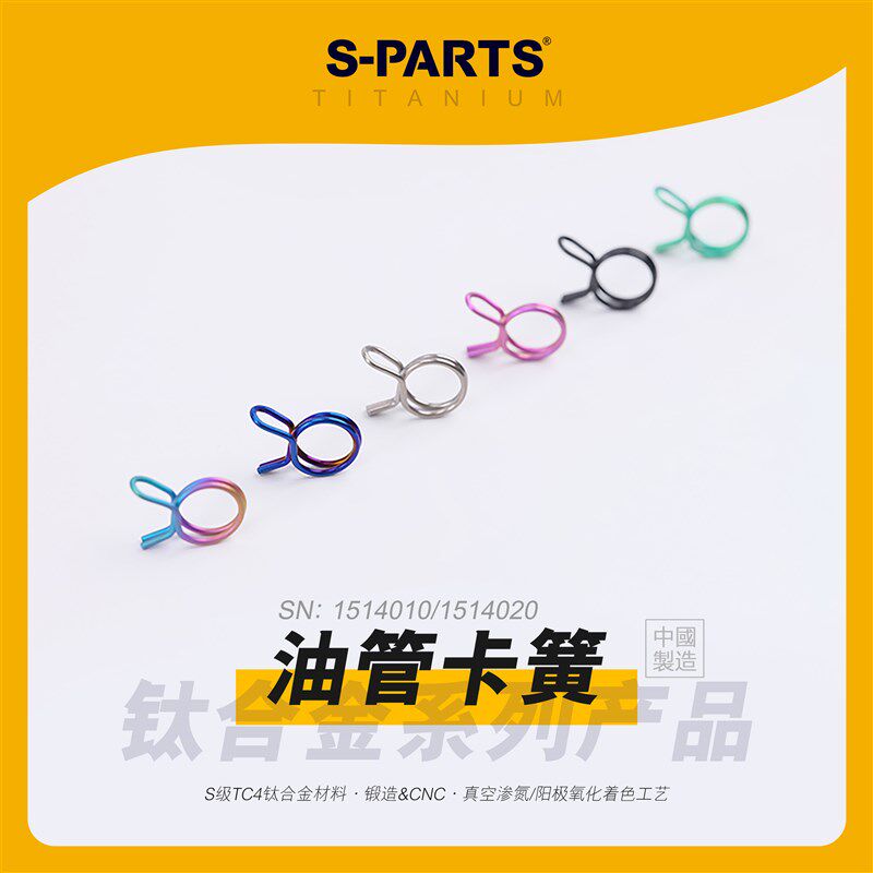 S-PARTS 钛合金上泵油管卡簧 卡箍车力屋布雷博风速通用 9.8-13.8