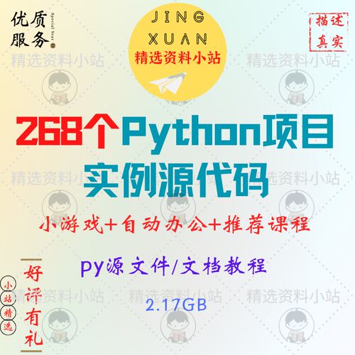 268个python项目实例源代码经典游戏自动办公批处理基础实战案例