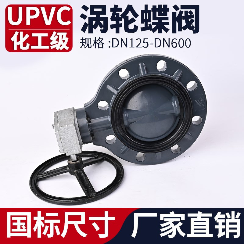 UPVC涡轮法兰蝶阀国标手动化工PVC管道PN16对夹式阀门密封圈美标