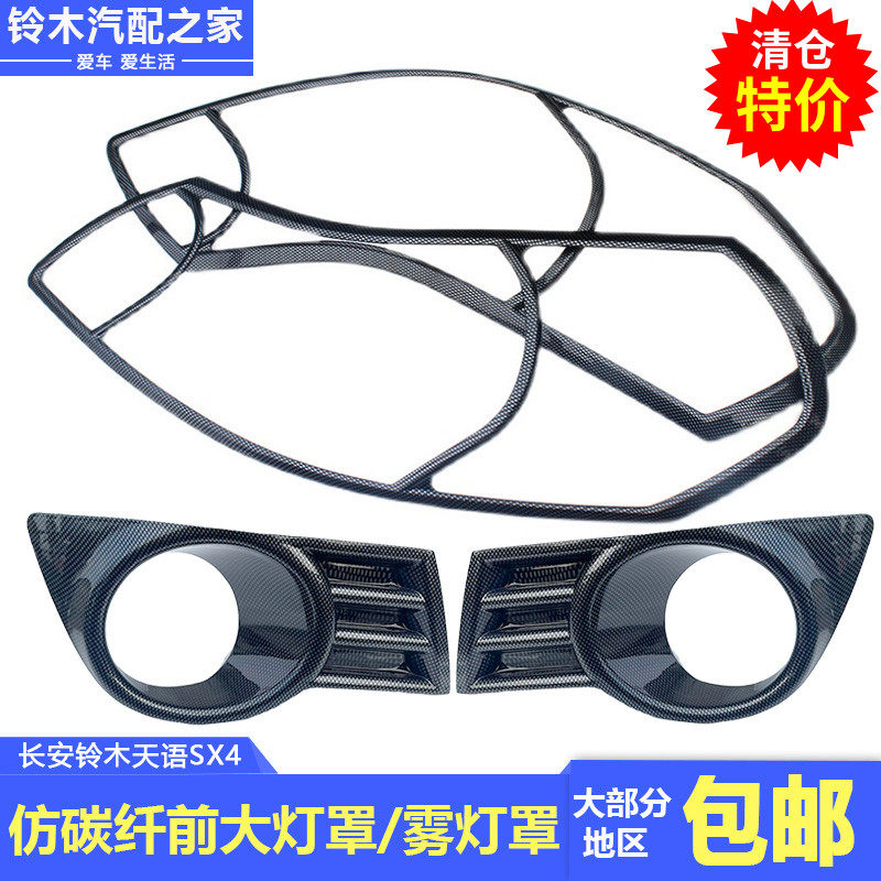 适用于长安铃木天语SX4仿碳纤维前大灯罩雾灯罩水转印碳纤纹路改