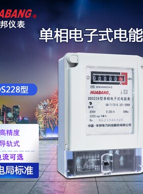 HUABANG华邦 DDS228单相电子式电能表5 20 15 40A 家用电度表
