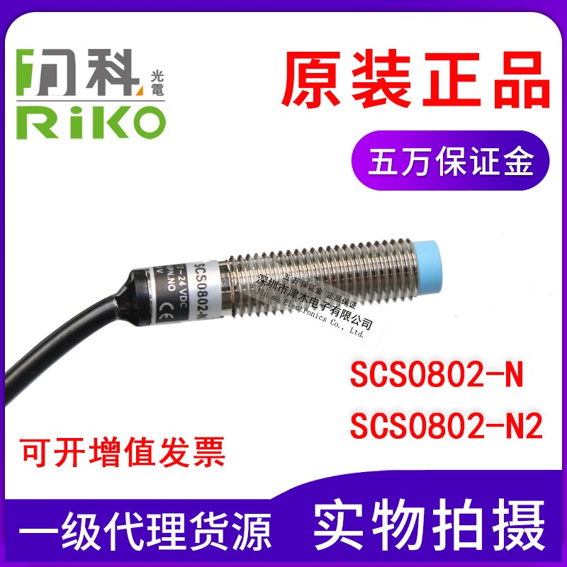 全新原装正品RIKO/力科SCS0802-N/SCS0802-N2圆型接近开关