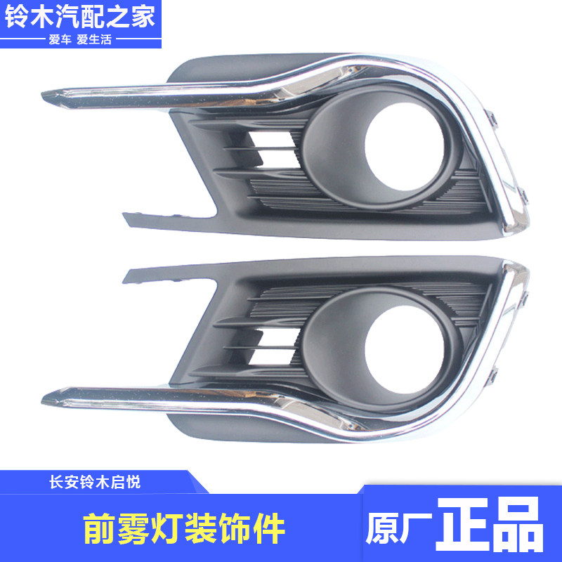 长安铃木启悦改装前雾灯罩雾灯座防雾灯雾灯杠灯装饰亮条原厂配件
