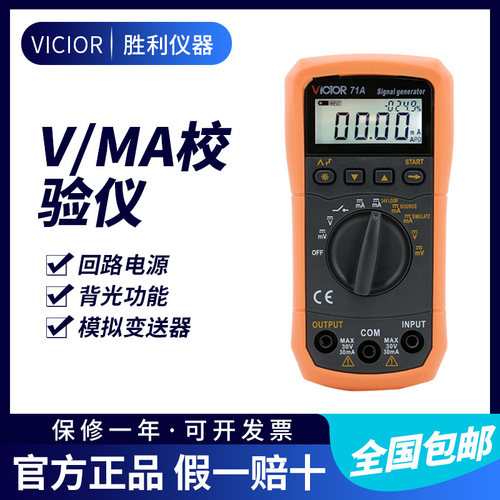 胜利电压电流信号发生器校验仪模拟变送器过程万用表校验仪VC71A