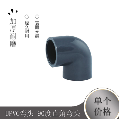 UPVC弯头 90度直角弯头 水处理管配件 弯头 32mm DN25 1寸