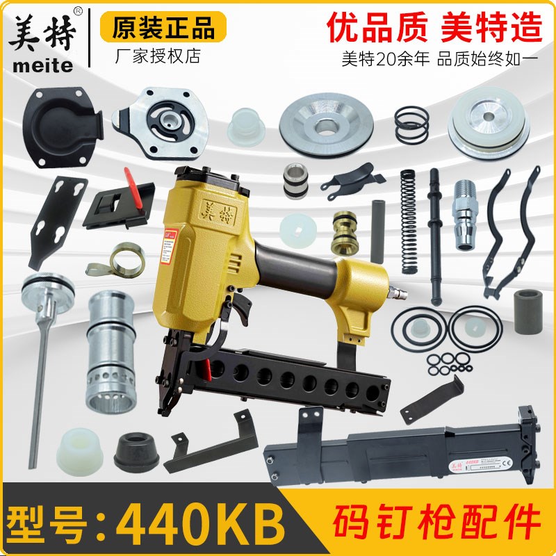 美特440K 440KB大码钉枪卷簧游动阀撞针弹夹扳机铝帽推钉块缓冲垫