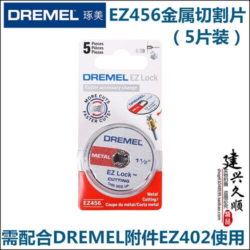 琢美DREMEL电磨机金属锯片EZ456快换塑料EZ409 EZ476 EZ545金刚砂