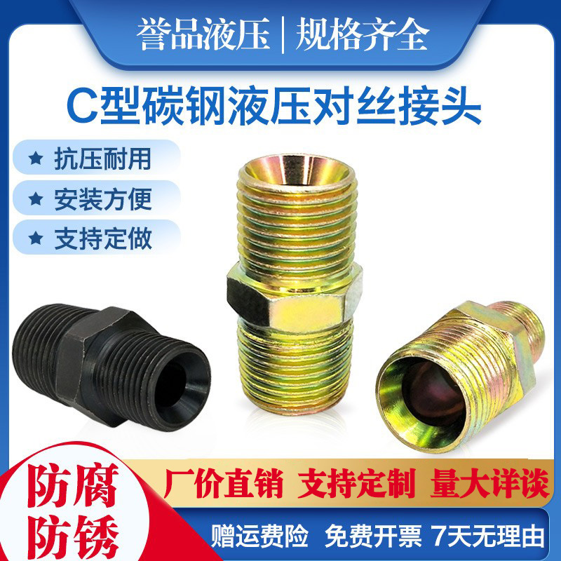 碳钢液压对丝平头喇叭口C型60度高压油管过渡接头英制公制胶管