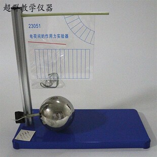 23051 电荷间作用力实验器 库仑定律同种电荷相互排斥 物理演示