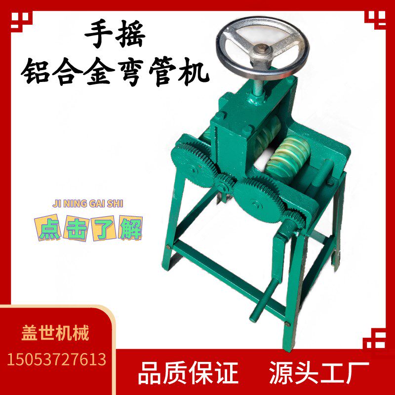 盖世手摇铝合金弯管器铝条模具折弯机门窗弯曲工具冷弯机弯圆设备