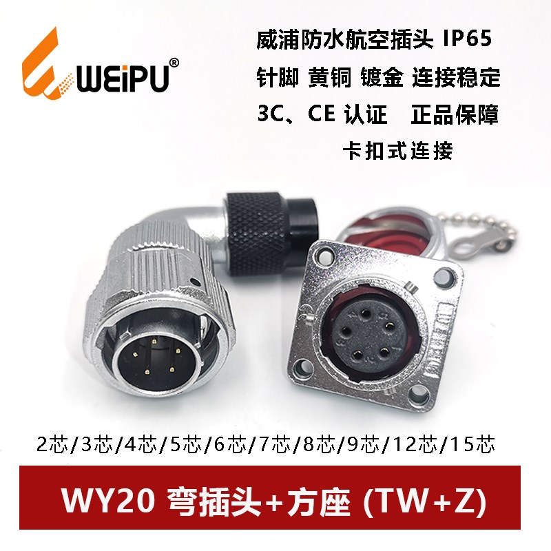 威浦防水波纹管弯插头WY20TW+Z-2-3-4芯5-6-7-8-9-10-12-15方座卡
