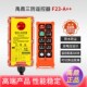 禹鼎三防工业遥控器F23 防尘防摔遥控器工业防摔遥控器