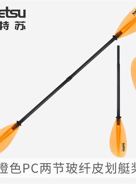 KOETSU科特苏橙色PC两节玻纤皮划艇桨KAYAK双叶桨SUP皮筏艇两段桨