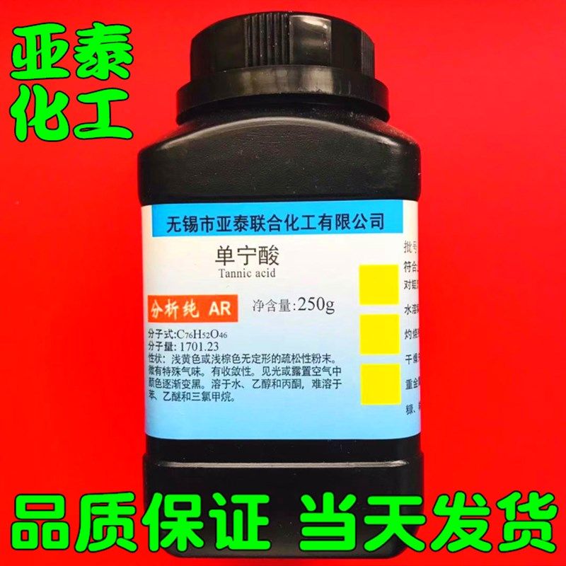 鞣酸 丹宁酸 单宁酸 二倍酸 没食子 炭尼酸 250克/瓶化学试剂现货