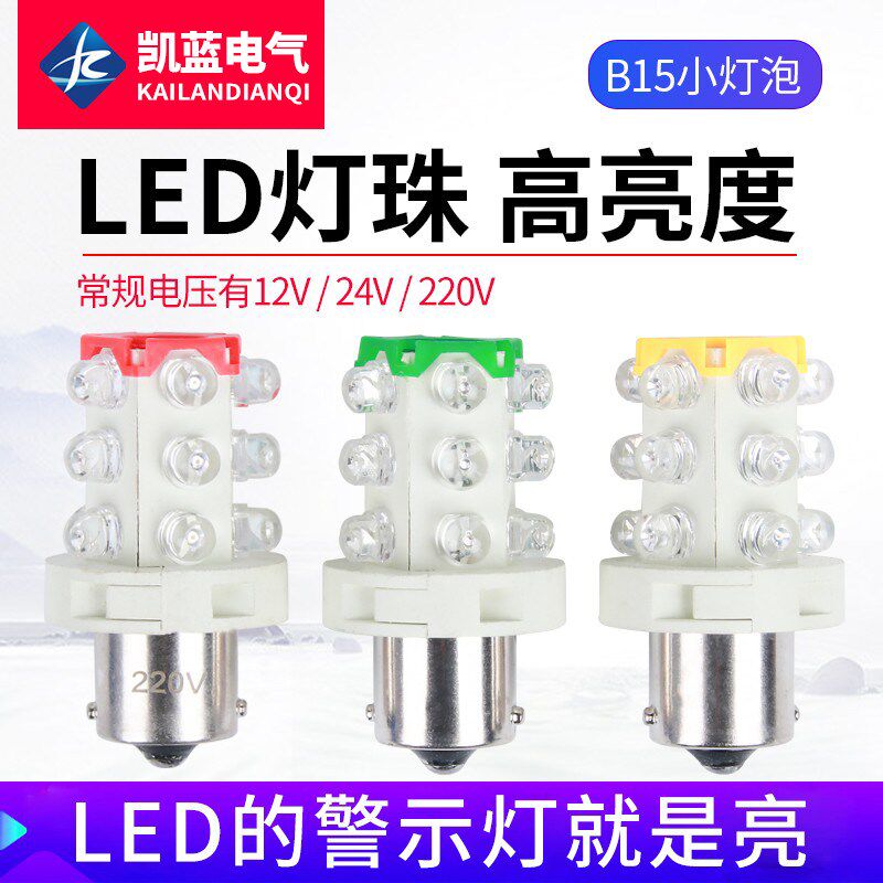 LED三色灯机床仪器指示灯报警灯12V24V220V110V卡口B15小灯泡灯珠