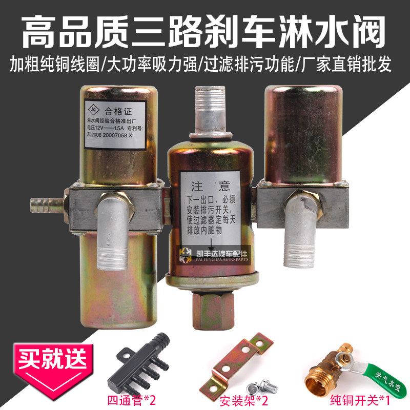 三路重汽货车挂车汽车刹车滴水淋水器配件双路淋水阀电磁阀