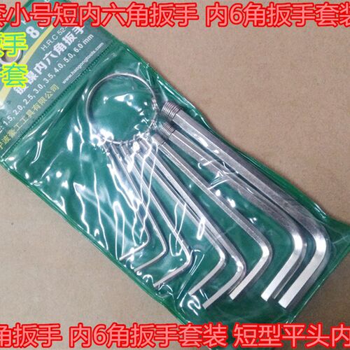空调维修工具8件套短内六角扳手 内6角扳手套装 短型平头内六角