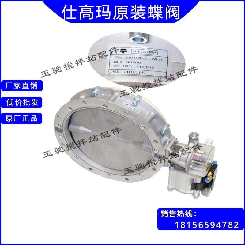 原厂仕高玛SICOMA水泥称蝶阀搅拌站SD250SD300SICOMA气动粉料蝶阀