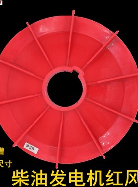 STC发电机配件风叶塑料尼龙散热扇15千瓦红色24KW47孔48轴38到68m