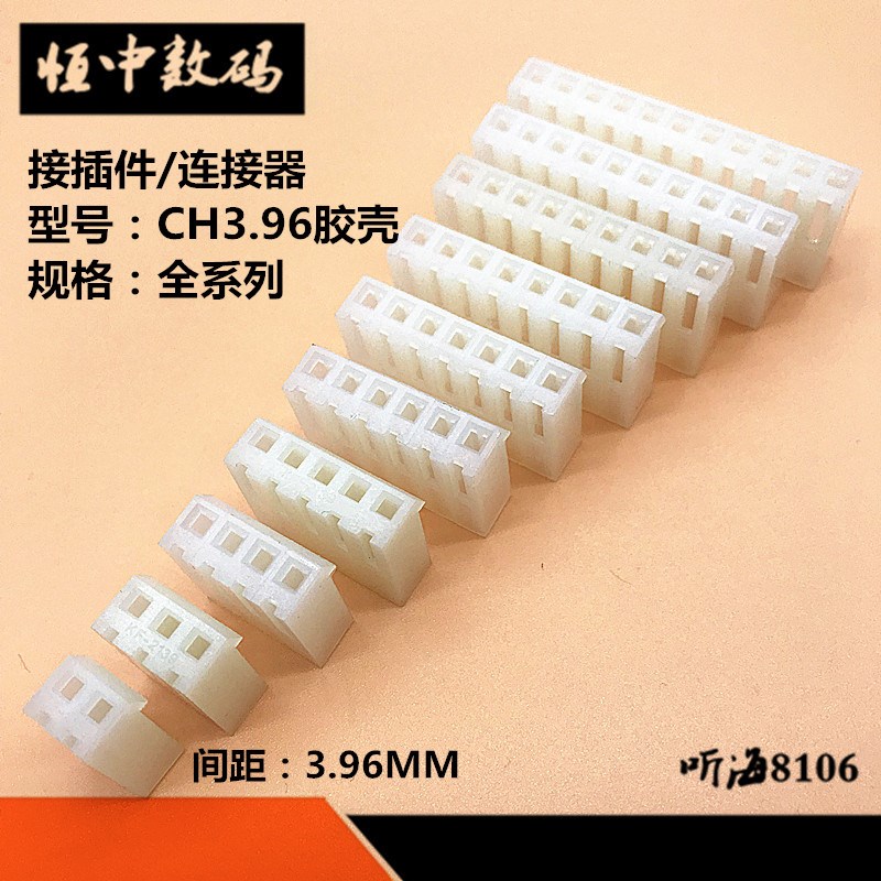CH3.96胶壳2P/3/4/5/6/7/8/10P-12pin接插件间距3.96孔座插头
