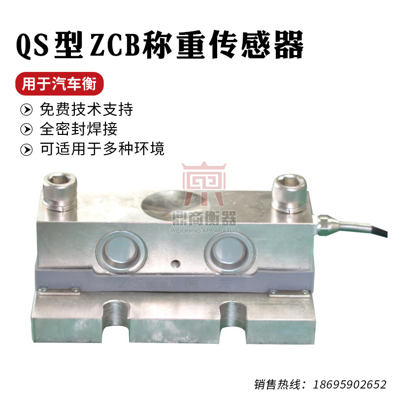地磅称重传感器QS-ZCB10T20T30T电子磅传感器电子秤20吨30吨