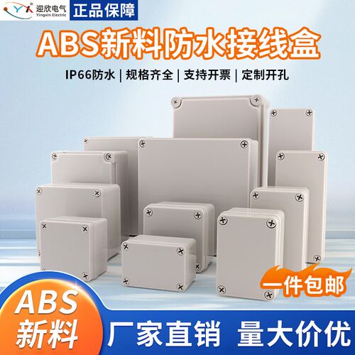ABS新料塑料防水盒AG型户外电源监控按钮盒室外工业用防水接线盒