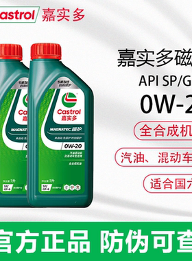 嘉实多磁护0W-20全合成机油SP级汽车发动机润滑油四季通用-1L