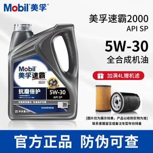 MOBIL美孚速霸2000(抗磨倍护)5W-30全合成机油4L官方正品四季通用