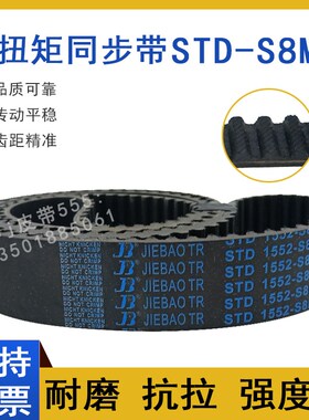 同步带STD1544-S8M S8M1552/1560 STS-S8M1568齿形皮带高扭矩HTBN