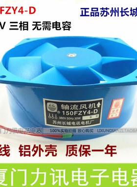150FZY4-D 380V 30W 苏州长城 150*160*60 蓝色轴流风机 焊机风扇