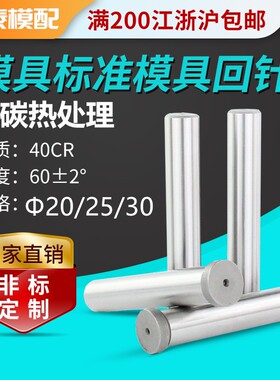 精密模具回针/回顶针/复位杆/回程杆/反杆/标准模架回针d20 25 30
