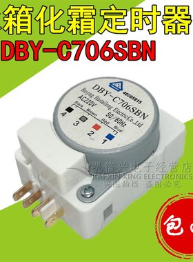 DBY-C706SBN适用于格兰仕冰箱化霜定时器 除霜控制计时启动器配件