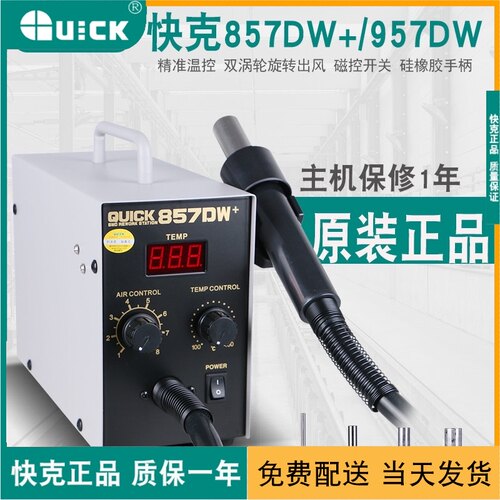 手机维修风枪快克857DW+ 可调恒温热风枪 QUICK957DW+数显直风