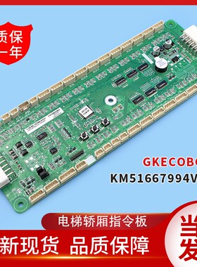 通用通用电梯轿厢控制板GKECOBG01通讯板KM51667994V001指令板