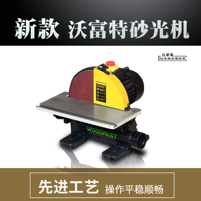 沃富特DS300A砂带机重型砂盘机台式磨刀diy多功能砂光机打磨机