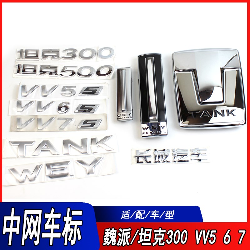 适用长城魏派VV567坦克300中网车标WEY字标车标志坦克500字母标