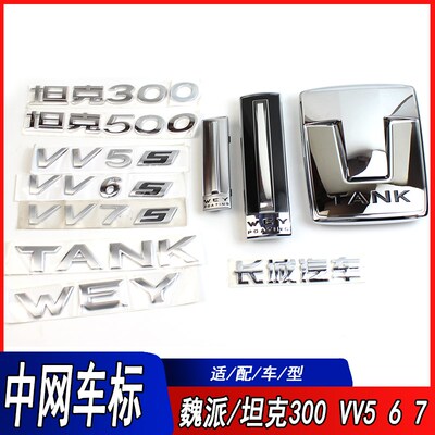 适用长城魏派VV567坦克300中网车标WEY字标车标志坦克500字母标